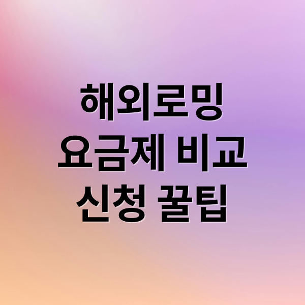 해외로밍
요금제 비교
신청 꿀팁 (해외로밍 신청방법)