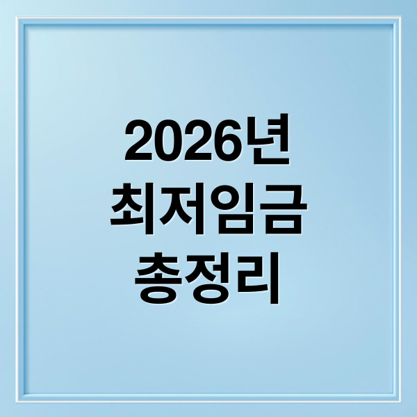 2026년
최저임금
총정리 (2026 최저임금 시급 월급)