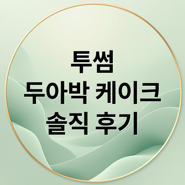 투썸
두아박 케이크
솔직 후기 (투썸 두아박 칼로리 후기)