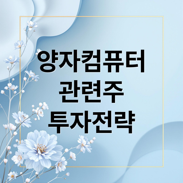 양자컴퓨터
관련주
투자전략 (양자컴퓨터 관련주)