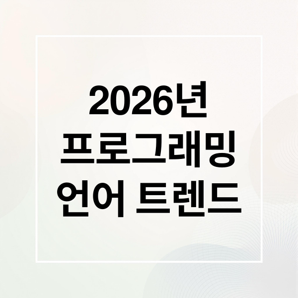 2026년
프로그래밍
언어 트렌드 (프로그래밍 언어 트렌드 2026)