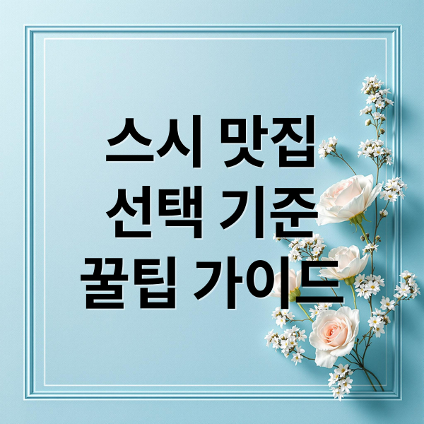 스시 맛집
선택 기준
꿀팁 가이드 (스시 맛집)