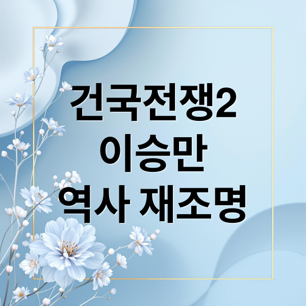 건국전쟁2
이승만
역사 재조명 (건국전쟁2)