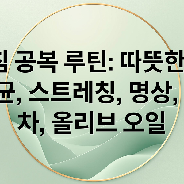 아침 공복 루틴: 따뜻한 물, 유산균, 스트레칭, 명상, 햇볕, 차, 올리브 오일 (아침에 공복에 하면 좋은 행동 패턴 5가지 추천해줘, 예를들어 공복에 따뜻한물 마시기, 공복에 유산균 먹기, 이와같이 아침 공복에 하면 좋은것 5가지 추천해주고 그 근거도 알려줘)