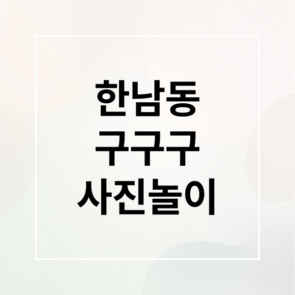 한남동
구구구
사진놀이 (한남동 구구구 사진놀이)