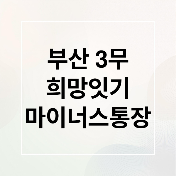 부산 3무 희망잇기 마이너스통장 (소상공인 대출 부산 3무 희망잇기)