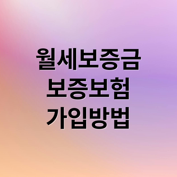 월세보증금
보증보험
가입방법 (월세보증금 보증보험)