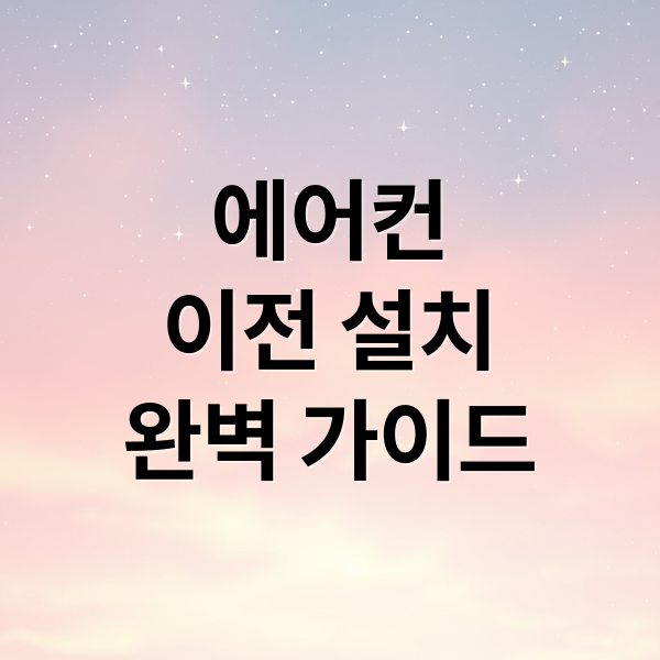 에어컨
이전 설치
완벽 가이드 (에어컨 이전 설치)