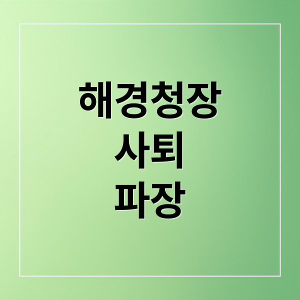 해경청장
사퇴
파장 (김용진 해양경찰청장 사의)