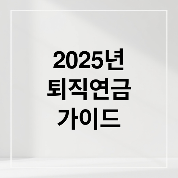 2025년
퇴직연금
가이드 (퇴직연금 수령방법 수령나이 총정리)