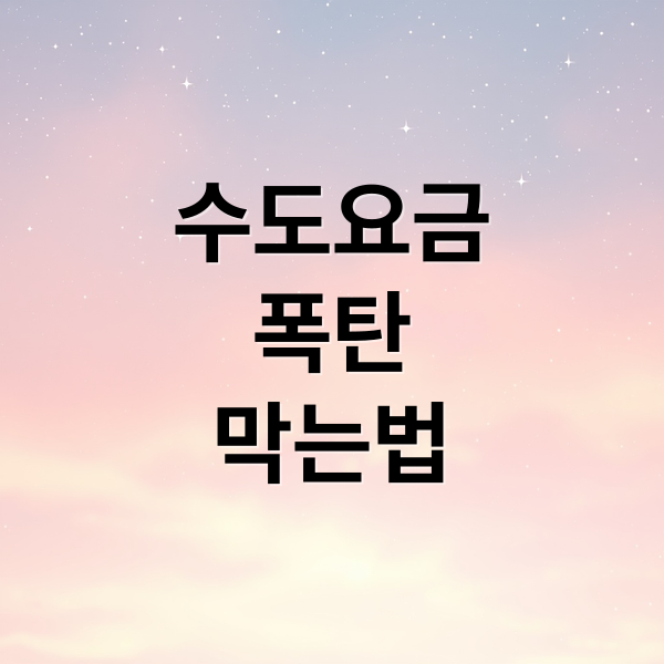 수도요금
폭탄
막는법 (수도요금 누수 점검)