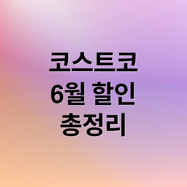 코스트코
6월 할인
총정리 (코스트코 할인)