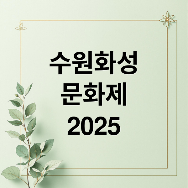 수원화성
문화제
2025 (수원화성문화제)