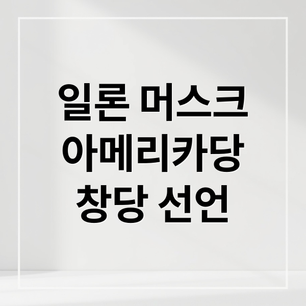일론 머스크
아메리카당
창당 선언 (일론 머스크 아메리카당)