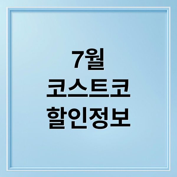 7월
코스트코
할인정보 (코스트코 7월 할인상품)