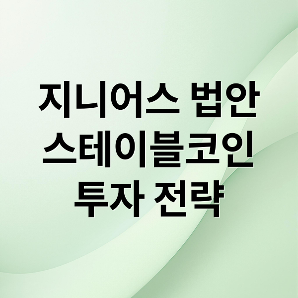 지니어스 법안
스테이블코인
투자 전략 (지니어스 법 스테이블코인 규제)