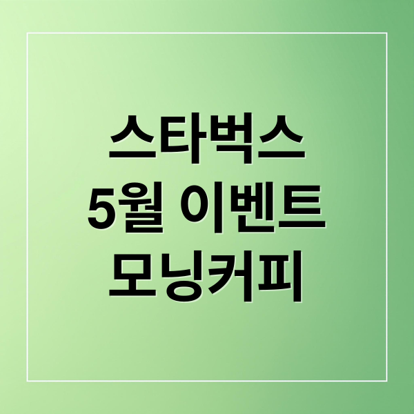 스타벅스
5월 이벤트
모닝커피 (스타벅스 모닝커피 5월 이벤트)