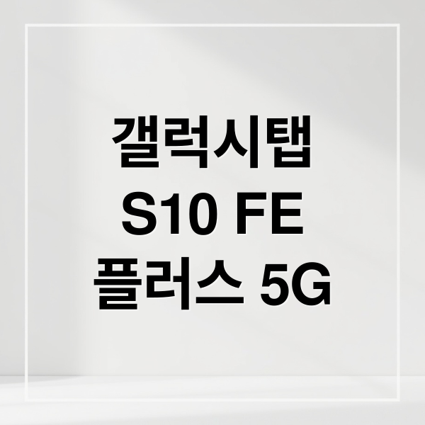 갤럭시탭
S10 FE
플러스 5G (갤럭시탭 S10 FE 플러스 SM-X626 5G)