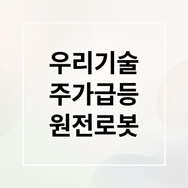 우리기술
주가급등
원전로봇 (우리기술 주가 급등 이유 로봇 원자력)