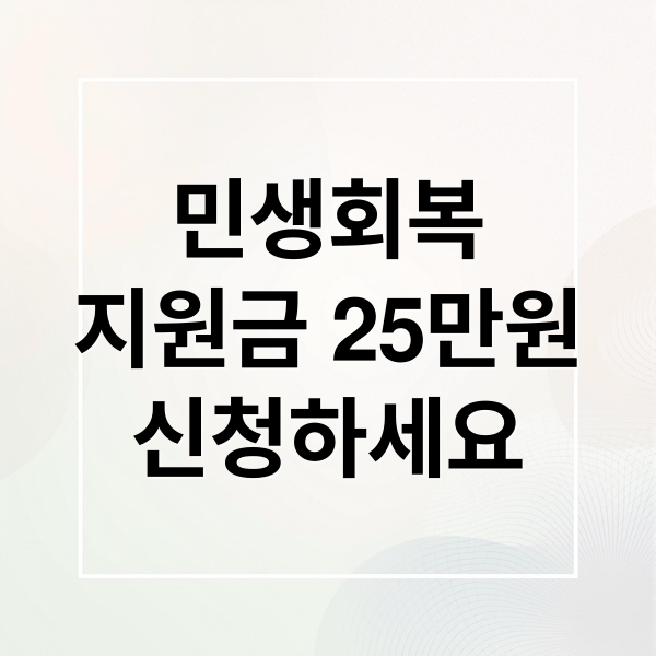 민생회복
지원금 25만원
신청하세요 (정부지원금 25만원 지급)
