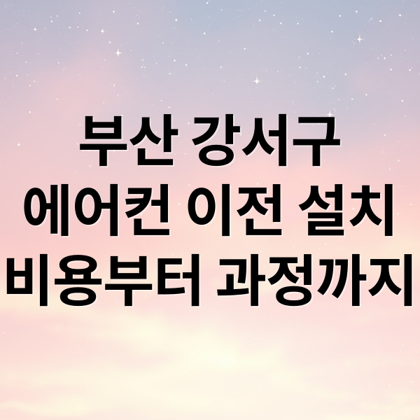 부산 강서구
에어컨 이전 설치
비용부터 과정까지 (부산 강서구 에어컨 이전 설치 비용)