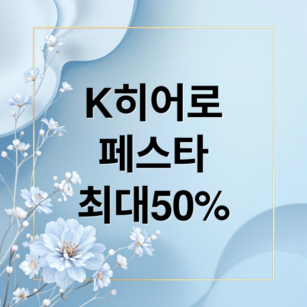 삼성 K히어로 페스타 혜택 요약 이미지