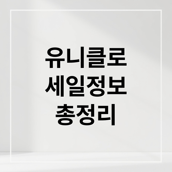 유니클로
세일정보
총정리 (유니클로 세일)