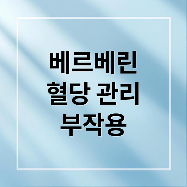 베르베린
혈당 관리
부작용 (베르베린 효능 혈당 보조제)