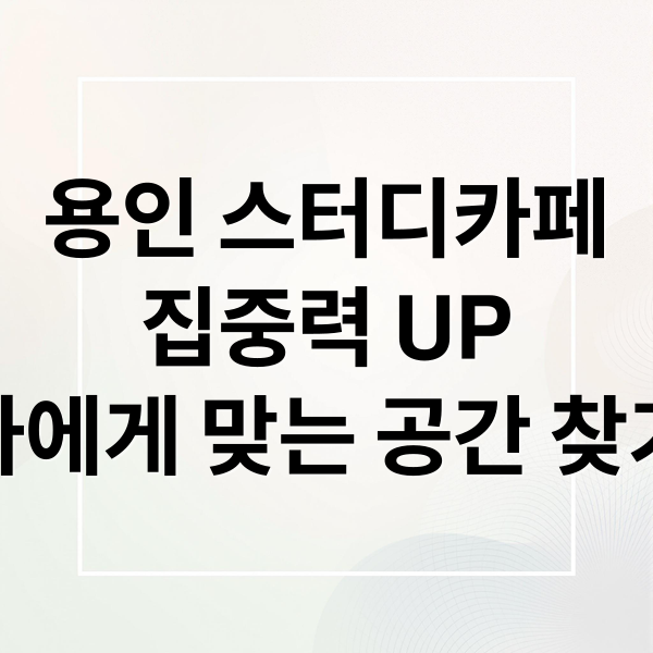 용인 스터디카페
집중력 UP
나에게 맞는 공간 찾기 (용인 스터디카페)