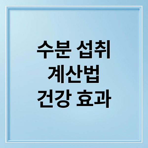 수분 섭취
계산법
건강 효과 (올바른 수분 섭취법)