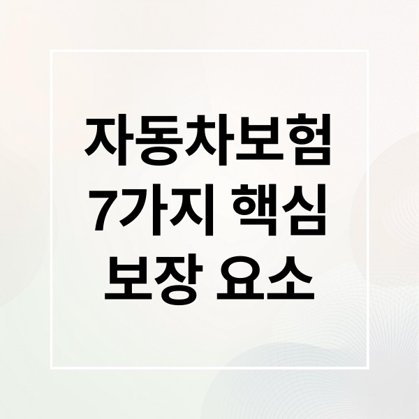 자동차보험
7가지 핵심
보장 요소 (자동차 보험, 어디까지 보장될까? 대인·대물·자차 완벽 해설)