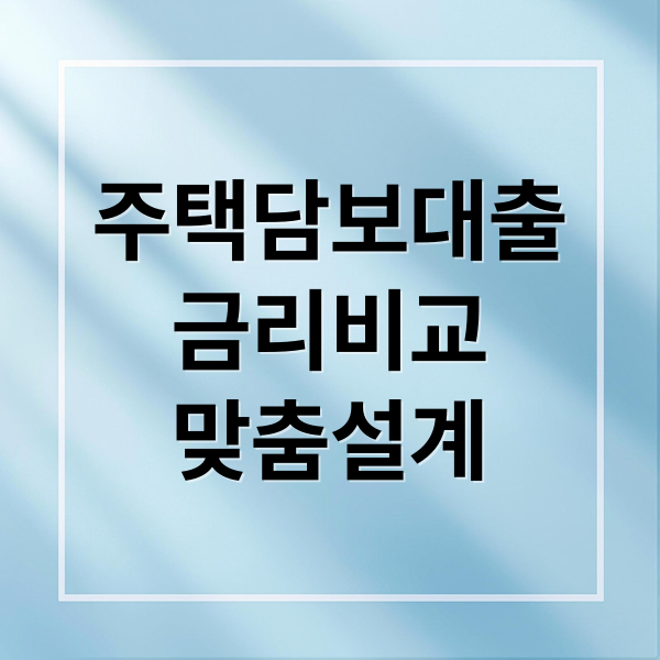주택담보대출
금리비교
맞춤설계 (주택담보대출 비교)