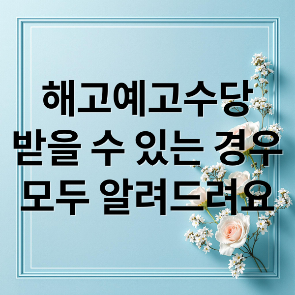 해고예고수당
받을 수 있는 경우
모두 알려드려요 (해고 예고수당)