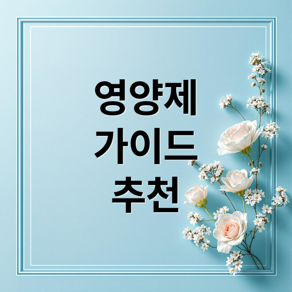 영양제
가이드
추천 (한국인 사용량 영양보충제 TOP5)