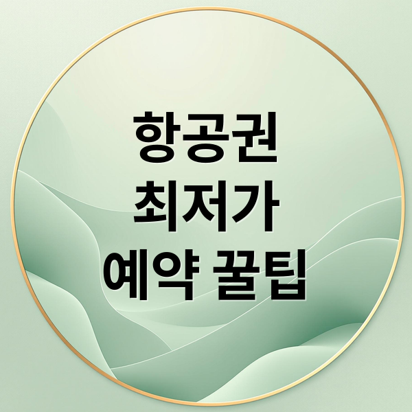 항공권
최저가
예약 꿀팁 (비행기표 예약 가이드)