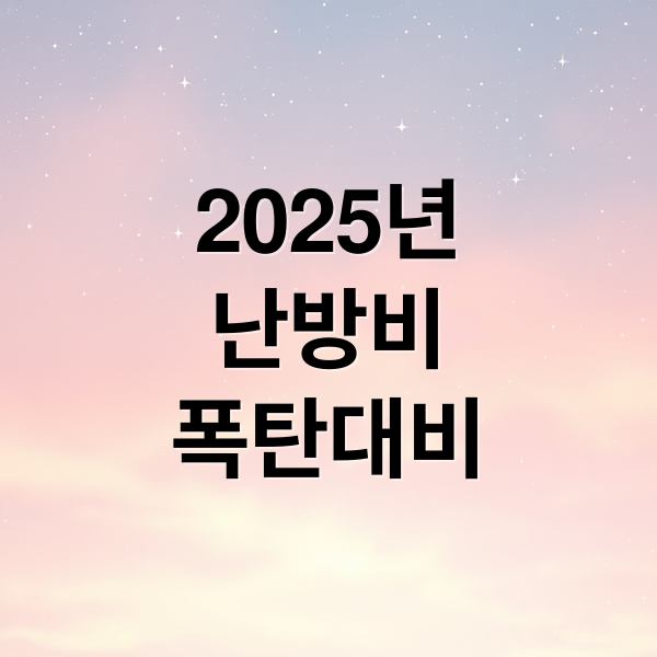 2025년
난방비
폭탄대비 (2025년 난방비 정부 지원)