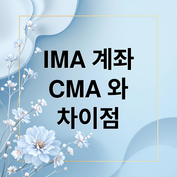 IMA 계좌
CMA 와
차이점 (IMA 계좌 CMA 차이)