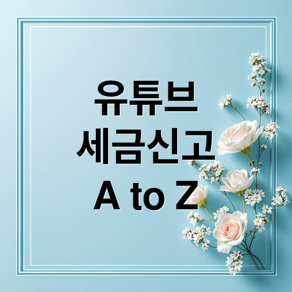 유튜브
세금신고
A to Z (유튜브 수익 종합소득세 신고)