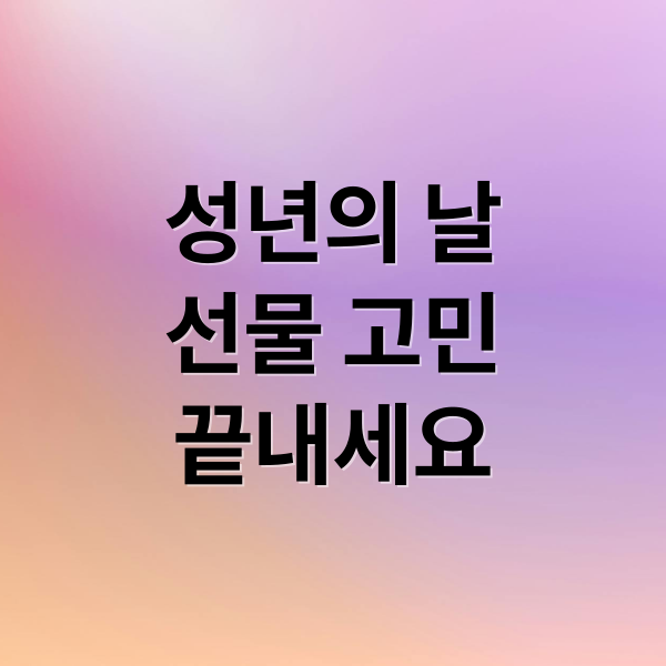 성년의 날
선물 고민
끝내세요 (성년의 날 선물 추천)