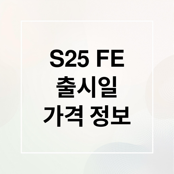 S25 FE
출시일
가격 정보 (갤럭시S25 FE 사양 가격)
