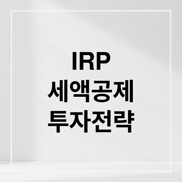 IRP
세액공제
투자전략 (IRP 연말정산 환급)