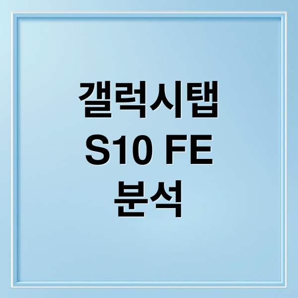 갤럭시탭
S10 FE
분석 (갤럭시탭 S10 FE WiFi)