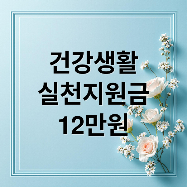 건강생활
실천지원금
12만원 (걷기 건강생활실천 12만원 지원금 신청방법 사용처 포인트 적립)