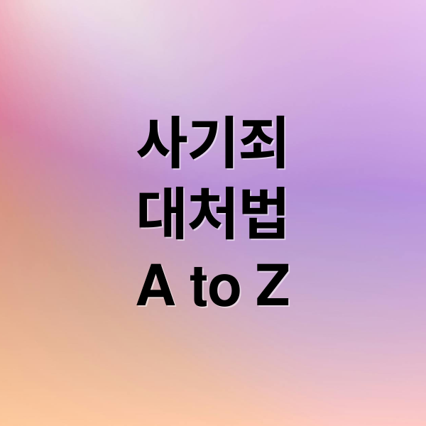 사기죄
대처법
A to Z (사기죄 공소시효)