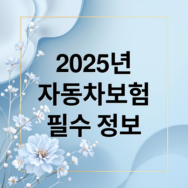 2025년
자동차보험
필수 정보 (자동차 보험 미가입, 단속 걸리면 벌금 얼마? 모르면 손해보는 최신 기준 정리)