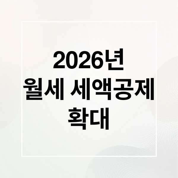 2026년
월세 세액공제
확대 (월세 세액공제 확대 주거지원 정책)
