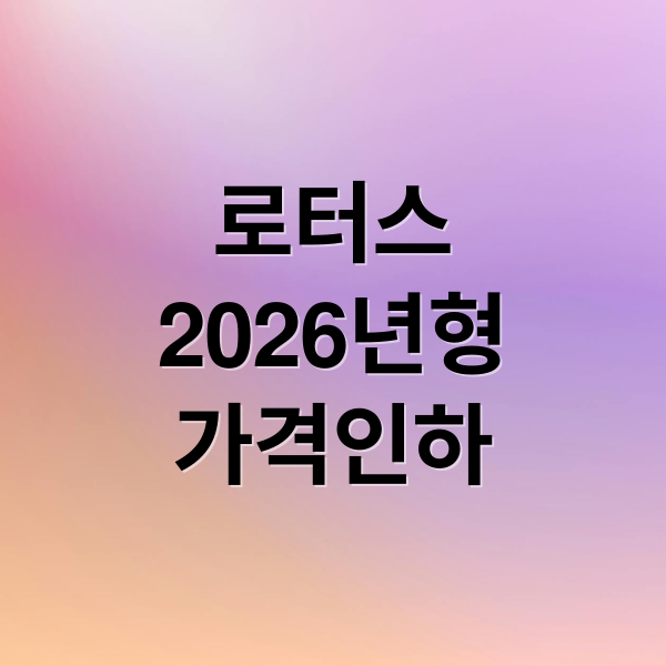 로터스
2026년형
가격인하 (로터스 엘레트라 에메야 인하)