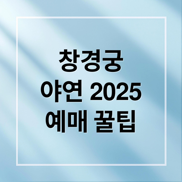 창경궁
야연 2025
예매 꿀팁 (창경궁 야간개장 야연 2025)