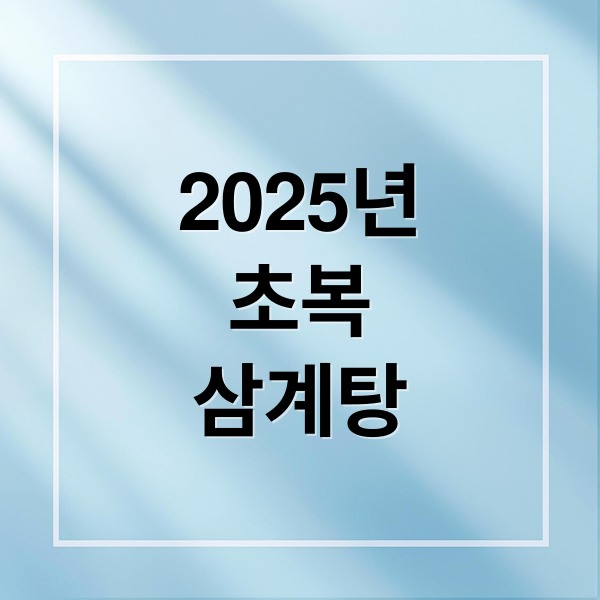 2025년
초복
삼계탕 (초복)