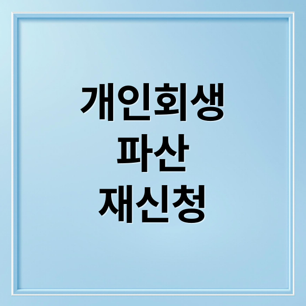 개인회생
파산
재신청 (개인회생 파산 재신청 기간)